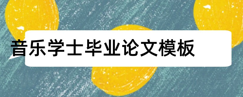 音乐学士毕业论文模板和大学论文网