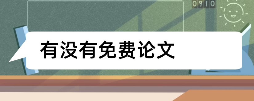 有没有免费论文和有没有免费的论文查重