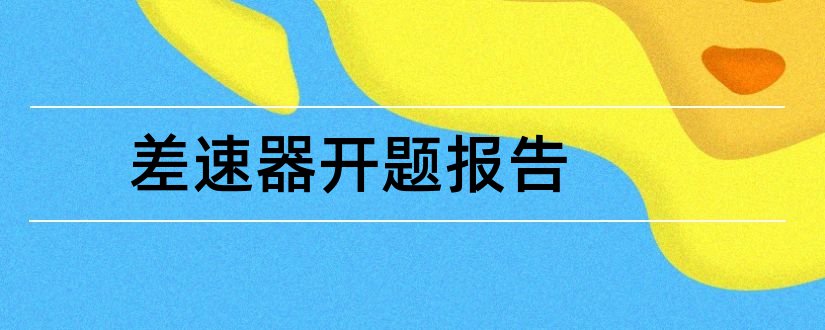 差速器开题报告和差速器设计开题报告