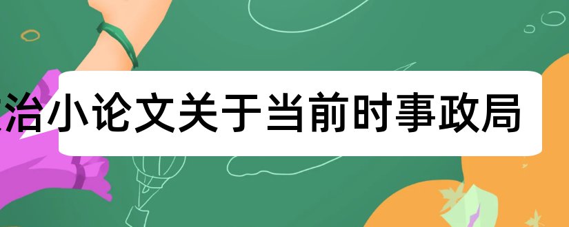 政治小论文关于当前时事政局和时事政治论文