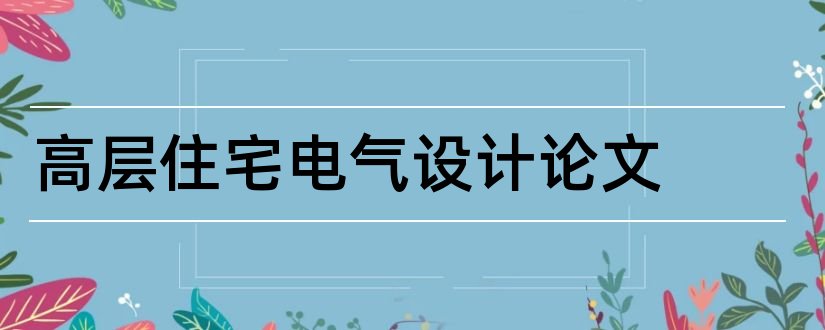 高层住宅电气设计论文和高层住宅电气设计规范