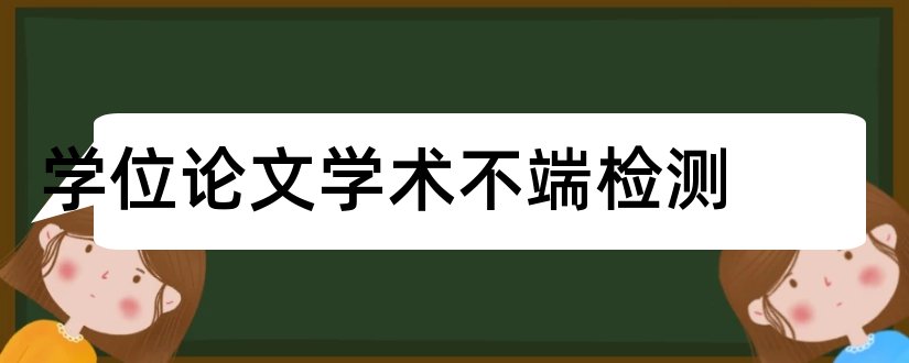 学位论文学术不端检测和学位论文学术不端行为