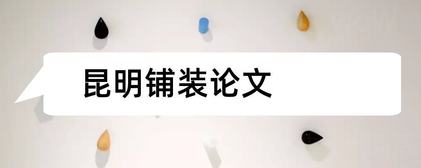 昆明铺装论文和昆明学院论文格式