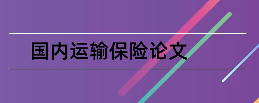 国内运输保险论文和论文范文