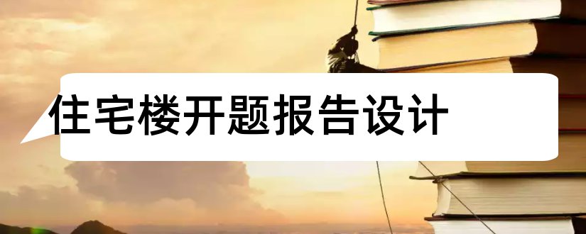 住宅楼开题报告设计和住宅楼开题报告