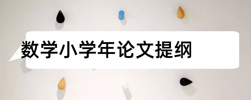 数学小学年论文提纲和小学数学论文提纲