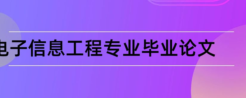 电子信息工程专业毕业论文和电子信息工程专业论文