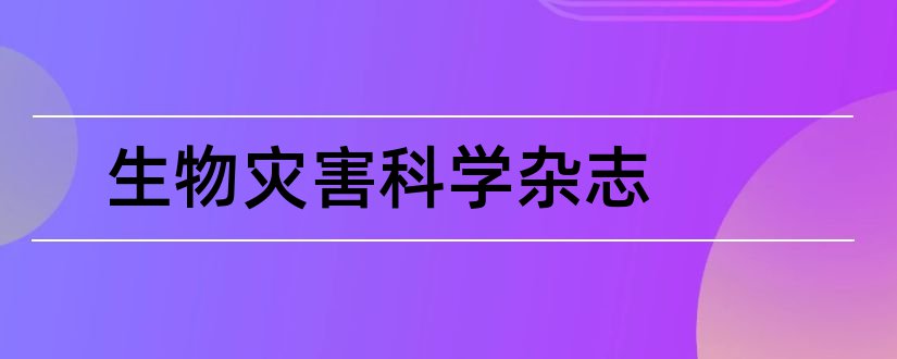 生物灾害科学杂志和江苏科技信息杂志社