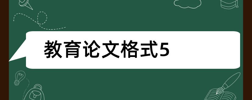 教育论文格式5和教育论文格式