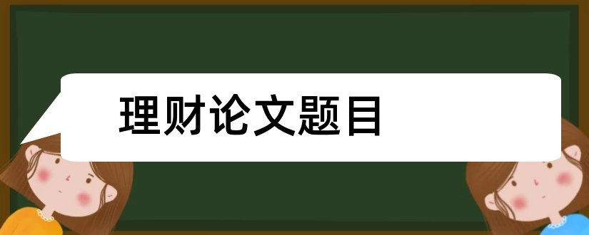 理财论文题目和个人理财论文题目