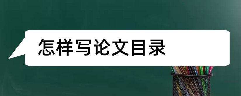 怎样写论文目录和论文中的目录怎么写