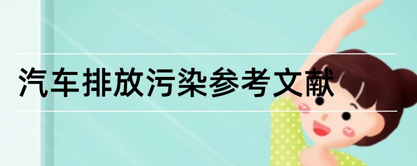 汽车排放污染参考文献和汽车尾气排放参考文献