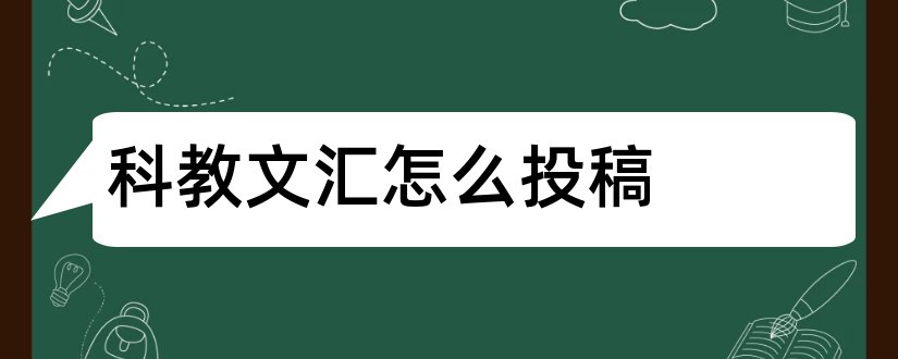 科教文汇怎么投稿和科教文汇投稿邮箱