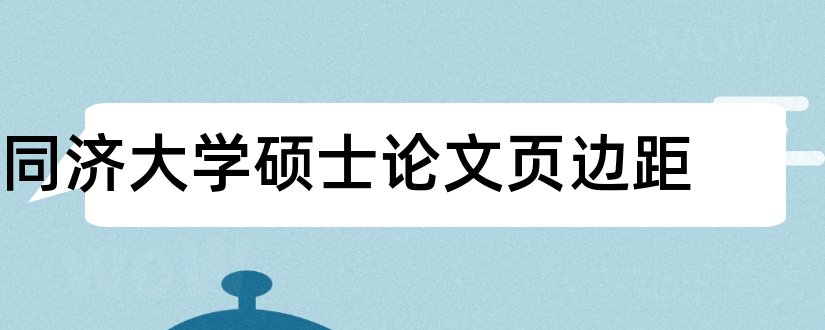 同济大学硕士论文页边距和l论文查重