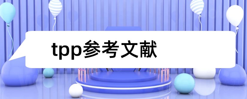 tpp参考文献和论文查重