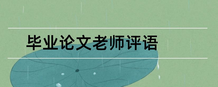 毕业论文老师评语和指导老师毕业论文评语