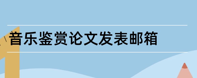 音乐鉴赏论文发表邮箱和音乐鉴赏论文