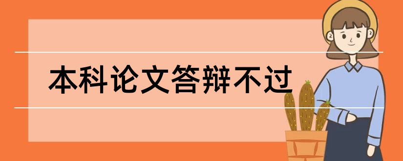 本科论文答辩不过和本科毕业论文答辩自述