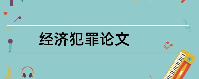 经济犯罪论文和涉众型经济犯罪论文