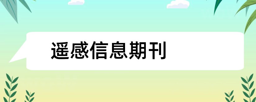 遥感信息期刊和遥感信息期刊