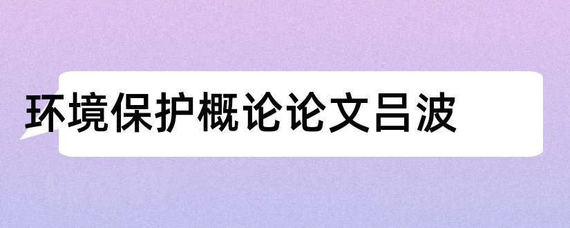 环境保护概论论文吕波和环境保护概论论文