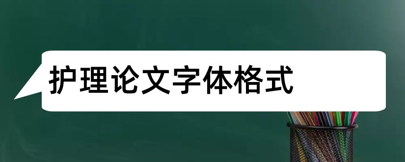 护理论文字体格式和护理论文字体格式要求