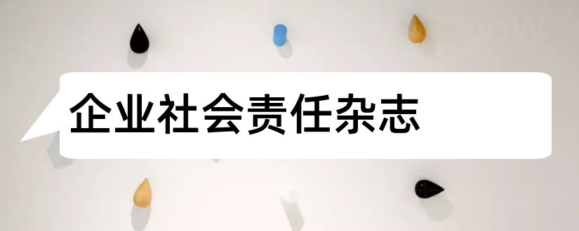 企业社会责任杂志和论文范文报业杂志