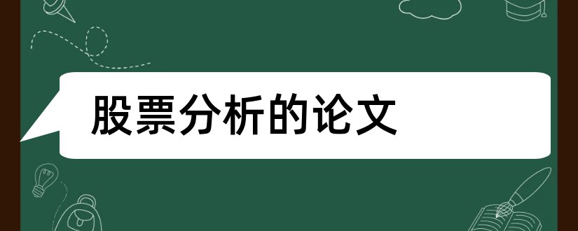 股票分析的论文和股票分析论文3000字