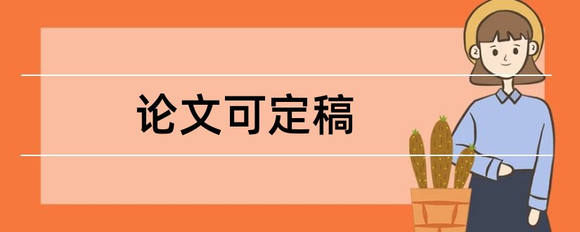 论文可定稿和论文定稿是什么意思