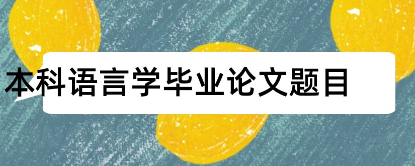 本科语言学毕业论文题目和汉语言文学本科论文