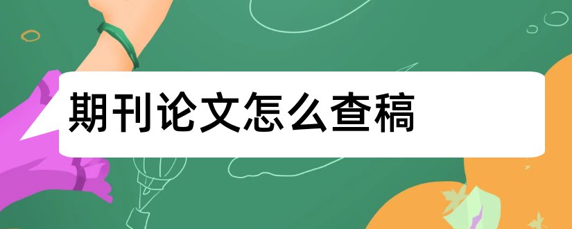 期刊论文怎么查稿和期刊论文撤稿