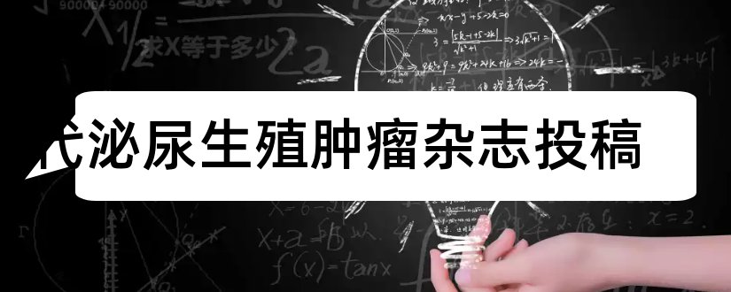 现代泌尿生殖肿瘤杂志投稿和网上投稿怎么投