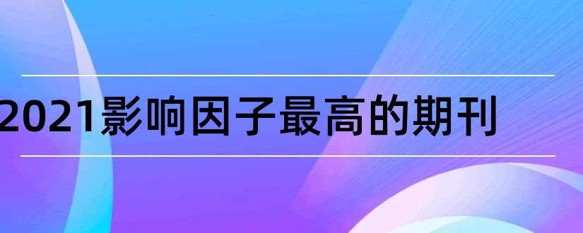 2023影响因子最高的期刊和影响因子高的中文期刊