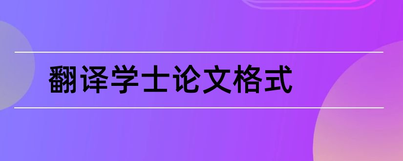 翻译学士论文格式和学士论文格式