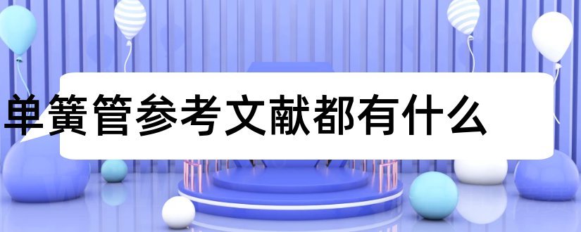 单簧管参考文献都有什么和单簧管参考文献