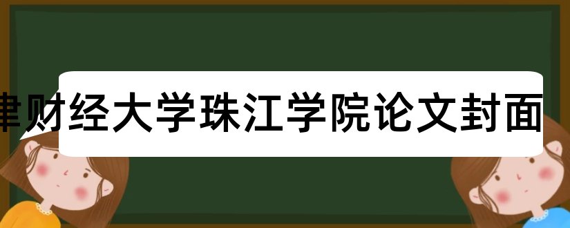 天津财经大学珠江学院论文封面和论文模板免费下载