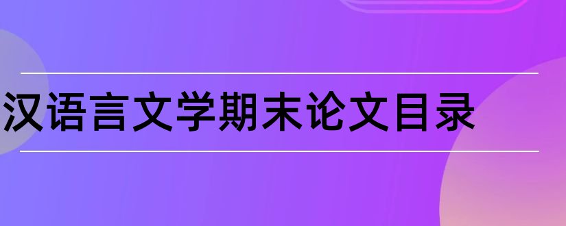 汉语言文学期末论文目录和汉语言文学论文目录