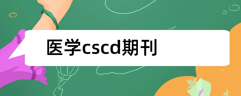 医学cscd期刊和医学cscd核心期刊目录