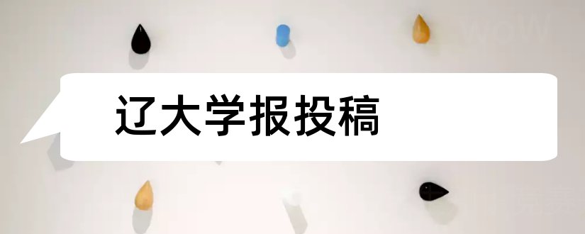 辽大学报投稿和档案核心期刊有哪些