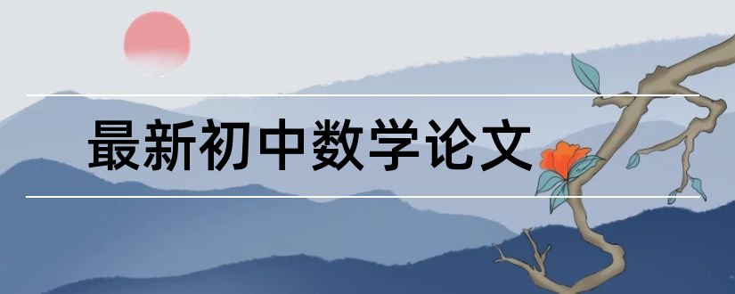 最新初中数学论文和最新初中数学论文题目