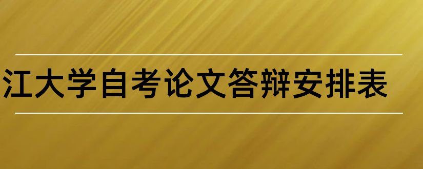 浙江大学自考论文答辩安排表和大学论文网