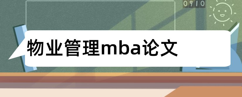 物业管理mba论文和关于物业管理论文