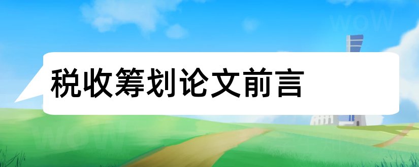 税收筹划论文前言和税收筹划论文