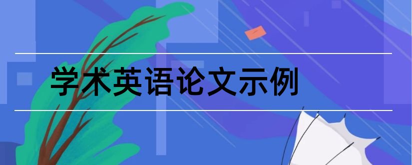 学术英语论文示例和论文格式示例