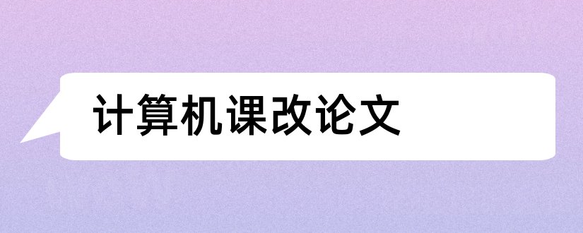 计算机课改论文和小学语文课改论文