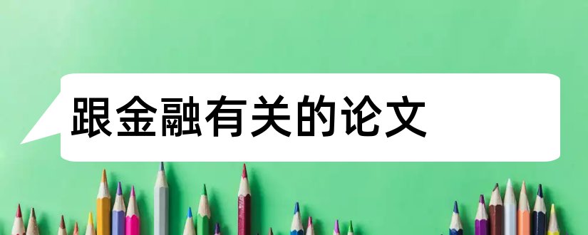 跟金融有关的论文和与金融学有关的论文