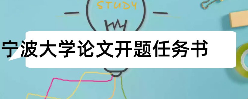 宁波大学论文开题任务书和宁波大学毕业论文平台