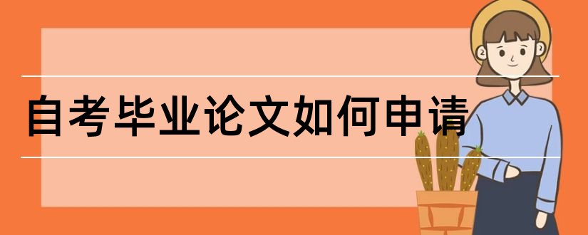 自考毕业论文如何申请和自考毕业论文申请时间