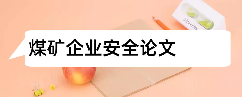 煤矿企业安全论文和煤矿企业管理论文