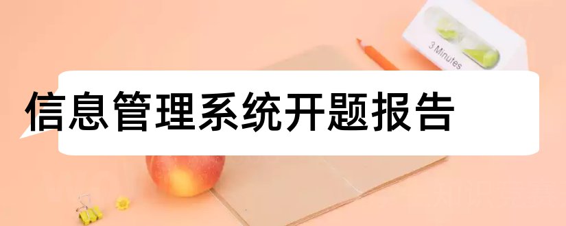 信息管理系统开题报告和开题报告模板